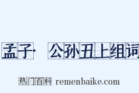 孟子·公孙丑上组词是什么意思的图片